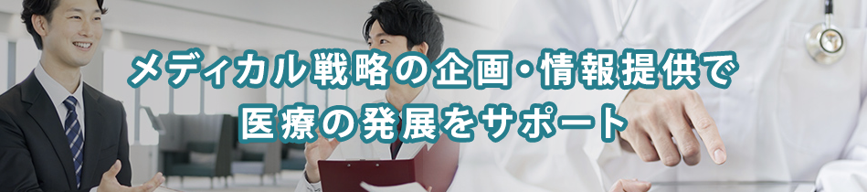 【特集】医療情報を届けるメディカルアドバイザー